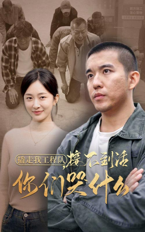 撬走我工程队,接不到活你们哭什么(35集) 撬走我工程队,接不到活你们哭什么(35集)免费短剧推荐