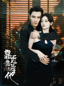 靠近危险的他(100集) 靠近危险的他(100集)海量资源免费看