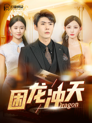 困龙冲天(115集) 困龙冲天(115集)原创精彩短剧