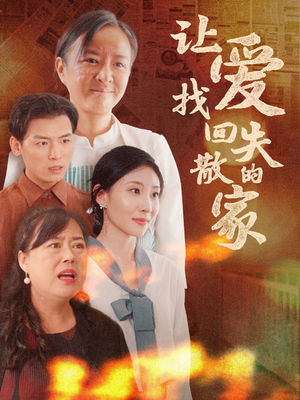 让爱找回失散的家(50集) 让爱找回失散的家(50集)短剧介绍