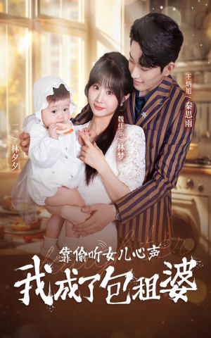 靠偷听女儿心声我成了包租婆(62集) 靠偷听女儿心声我成了包租婆(62集)直接看到大结局