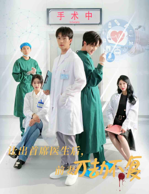 让出首席医生后,妻子万劫不复(30集) 让出首席医生后,妻子万劫不复(30集)河马免费短剧
