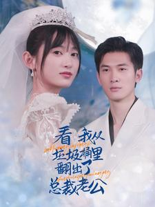 看我从垃圾桶里翻出了总裁老公(62集) 看我从垃圾桶里翻出了总裁老公(62集)爆款短剧推荐