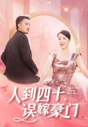人到四十,误嫁豪门(82集) 人到四十,误嫁豪门(82集)免费版