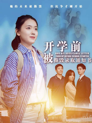 开学前被撕毁录取通知书(73集) 开学前被撕毁录取通知书(73集)好看短剧推荐