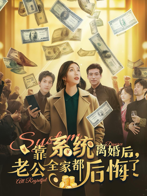 靠系统离婚后,老公全家都后悔了(100集) 靠系统离婚后,老公全家都后悔了(100集)短剧上头又好看