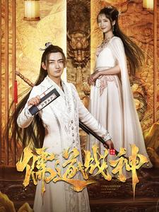 儒道战神(60集) 儒道战神(60集)超甜短剧分享