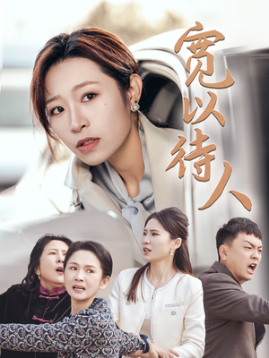 宽以待人(30集) 宽以待人(30集)我真的爱了