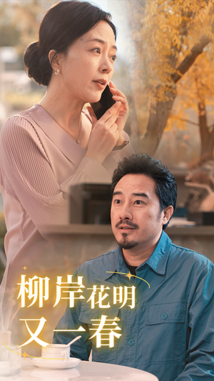 柳暗花明又一春(40集) 柳暗花明又一春(40集)免费短剧就是爽
