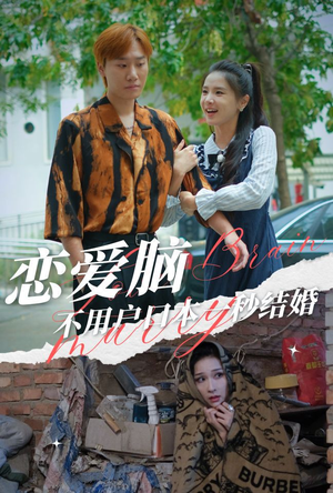 恋爱脑不用户口本一秒结婚(30集) 恋爱脑不用户口本一秒结婚(30集)在线看到大结局