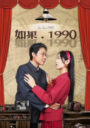 如果1990(58集) 如果1990(58集)海量短剧免费看