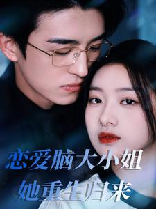 恋爱脑大小姐她重生归来(50集) 恋爱脑大小姐她重生归来(50集)短剧每日分享