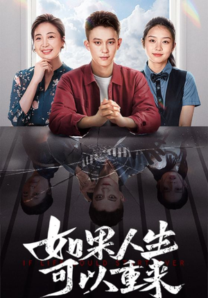 如果人生可以重来(46集) 如果人生可以重来(46集)好看短剧又来了