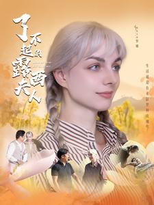 了不起的露西夫人(60集) 了不起的露西夫人(60集)在线看