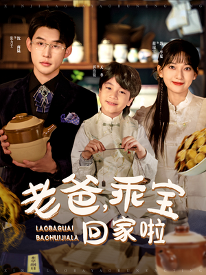 老爸,乖宝回家啦(100集) 老爸,乖宝回家啦(100集)全网短剧抢先看