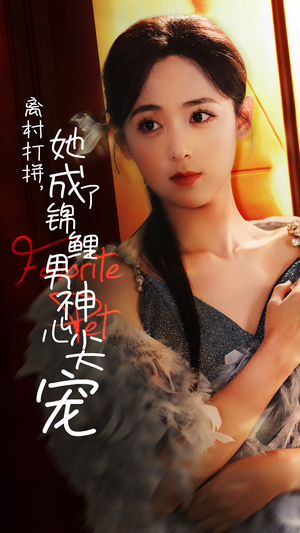 离村打拼,她成了锦鲤男神心尖宠(70集) 离村打拼,她成了锦鲤男神心尖宠(70集)高质量短剧推荐