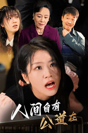 人间自有公道在(30集) 人间自有公道在(30集)好短剧分享