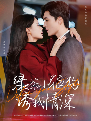 绿茶小狼狗诱我情深(101集) 绿茶小狼狗诱我情深(101集)评价怎么样