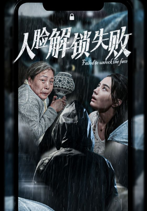 人脸解锁失败(20集) 人脸解锁失败(20集)古装短剧推荐
