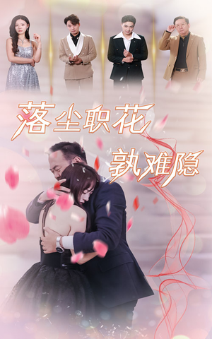 落尘职花孰难隐(40集) 落尘职花孰难隐(40集)超火热门短剧