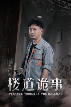 楼道诡事(23集) 楼道诡事(23集)抢先看热门短剧