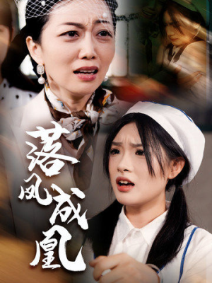 落凤成凰(56集) 落凤成凰(56集)高清画质免费看