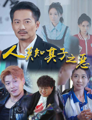人莫知其子之恶(62集) 人莫知其子之恶(62集)口碑之选免费看