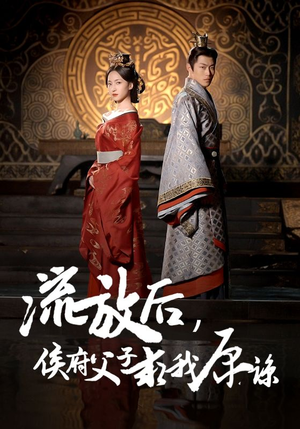 流放后,侯府父子求我原谅(60集) 流放后,侯府父子求我原谅(60集)高清无码免费看