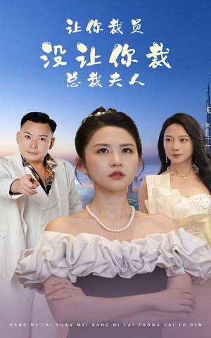 让你裁员,没让你裁总裁夫人(47集) 让你裁员,没让你裁总裁夫人(47集)全集下载