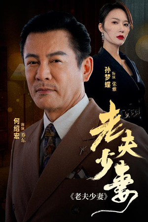 老夫少妻(44集) 老夫少妻(44集)第二季
