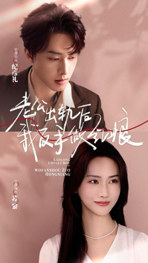 老公出轨后我反手做红娘(62集) 老公出轨后我反手做红娘(62集)追短剧太上头了