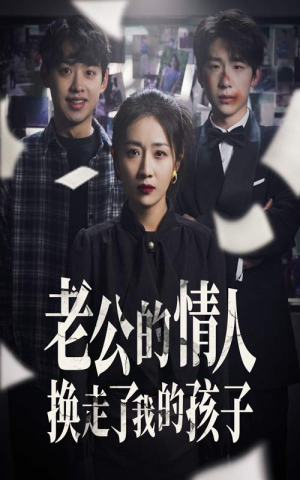 老公的情人换走了我的孩子(33集) 老公的情人换走了我的孩子(33集)短剧前十排行榜