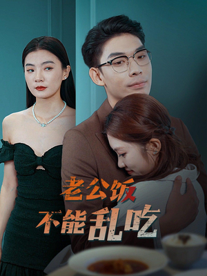 老公饭不能乱吃(49集) 老公饭不能乱吃(49集)看精彩短剧