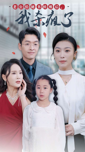 老公给秘书转账后,我杀疯了(30集) 老公给秘书转账后,我杀疯了(30集)精彩短剧看全集