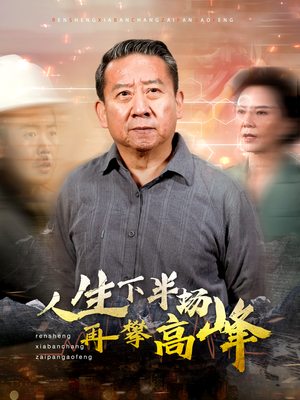 人生下半场再攀高峰(39集) 人生下半场再攀高峰(39集)短剧追不停