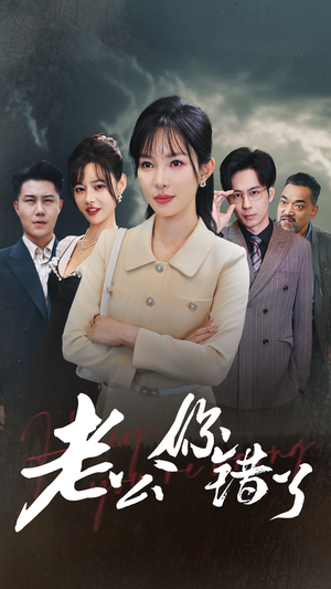 老公你错了(80集) 老公你错了(80集)短视频追剧推荐