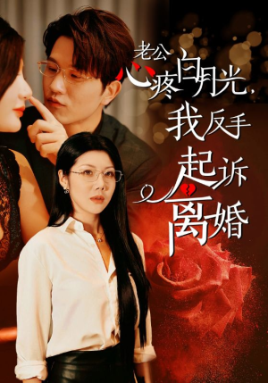 老公心疼白月光,我反手起诉离婚(42集) 老公心疼白月光,我反手起诉离婚(42集)在哪看是免费的