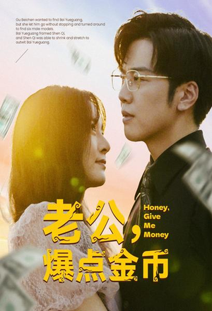 老公,爆点金币(67集) 老公,爆点金币(67集)热播短剧重燃