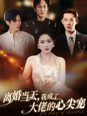 离婚当天,我成了大佬的心尖宠(60集) 离婚当天,我成了大佬的心尖宠(60集)免费在线看