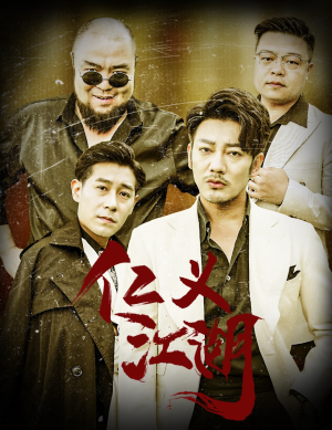 仁义江湖(60集) 仁义江湖(60集)独家短剧免费看