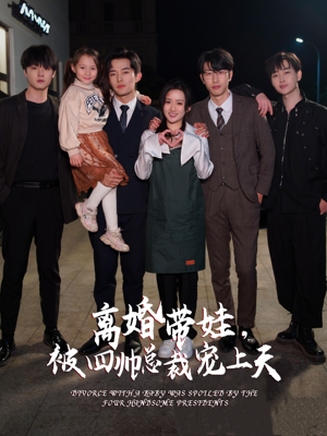 离婚带娃,被四帅总裁宠上天(92集) 离婚带娃,被四帅总裁宠上天(92集)短剧太好看了吧