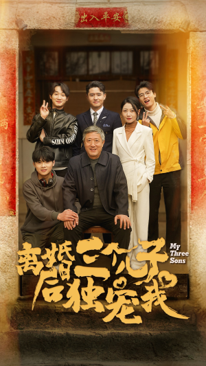 离婚后三个儿子独宠我(34集) 离婚后三个儿子独宠我(34集)哪个网站可以看
