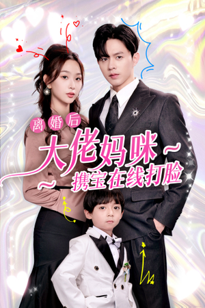 离婚后大佬妈咪携宝在线打脸(71集) 离婚后大佬妈咪携宝在线打脸(71集)好看短剧又来了