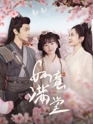 如意满堂(100集) 如意满堂(100集)熬夜追短剧