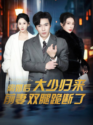 离婚后大少归来前妻双腿跪断了(67集) 离婚后大少归来前妻双腿跪断了(67集)热门短剧榜单