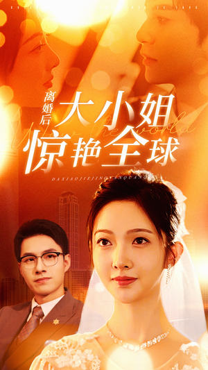 离婚后大小姐惊艳全球(61集) 离婚后大小姐惊艳全球(61集)短剧太好看了