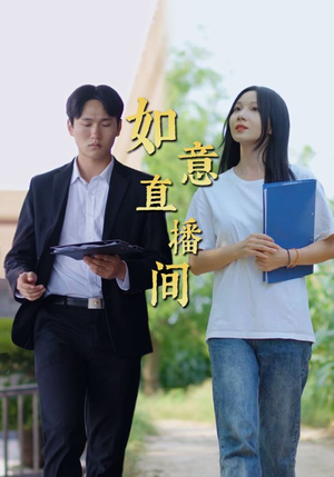 如意直播间(25集) 如意直播间(25集)排行榜前十短剧