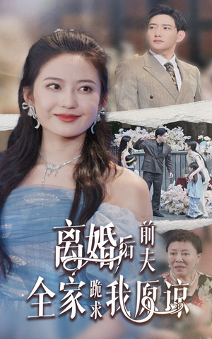 离婚后前夫全家跪求我原谅(30集) 离婚后前夫全家跪求我原谅(30集)热播短剧来袭
