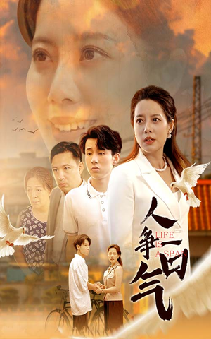 人争一口气(76集) 人争一口气(76集)热门短剧推广