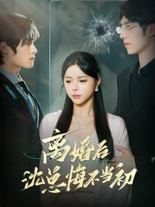 离婚后沈总悔不当初(98集) 离婚后沈总悔不当初(98集)男频短剧推荐